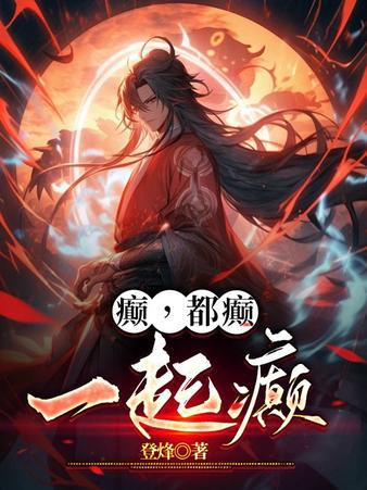 癫，都癫，一起癫