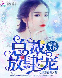 娇妻入怀：总裁，放肆宠