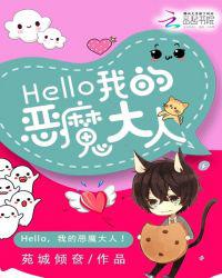 Hello，我的恶魔大人！