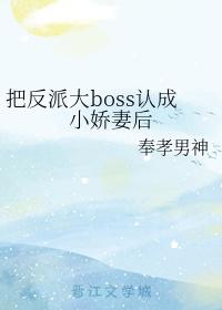 把反派大boss认成小娇妻后