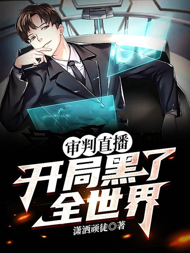 审判直播：开局黑了全世界