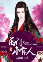 西门小官人