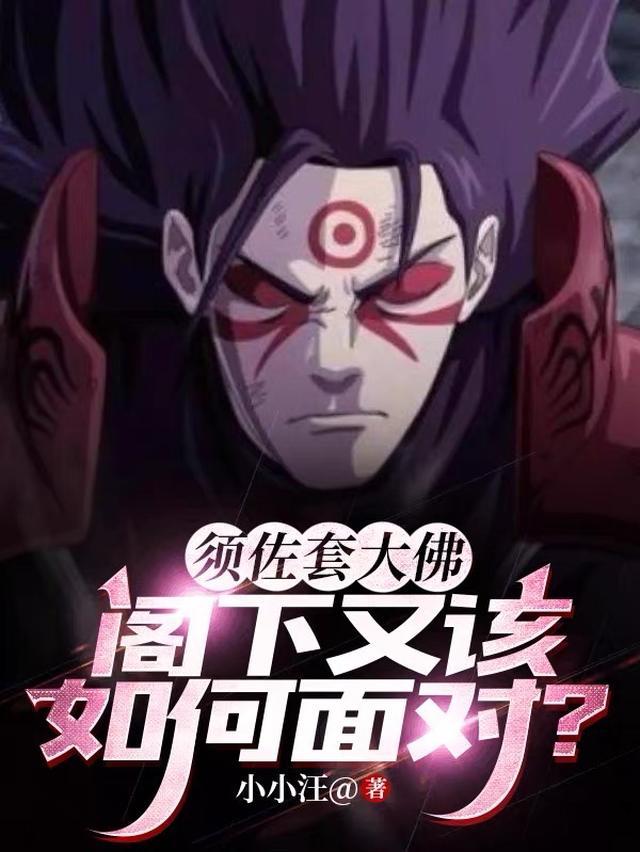 须佐套大佛，阁下又该如何面对？