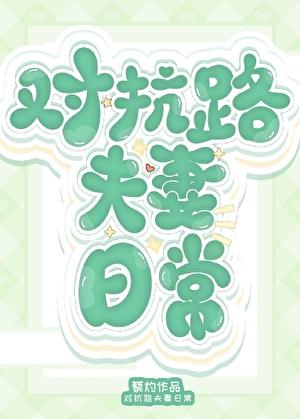 对抗路夫妻日常