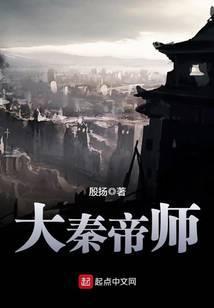 大秦帝师