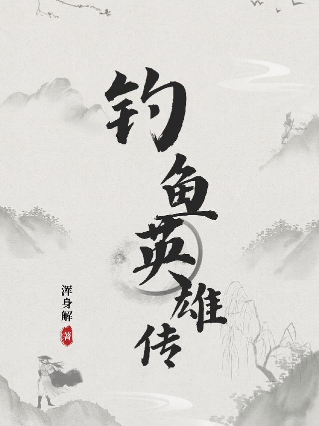 钓鱼江湖