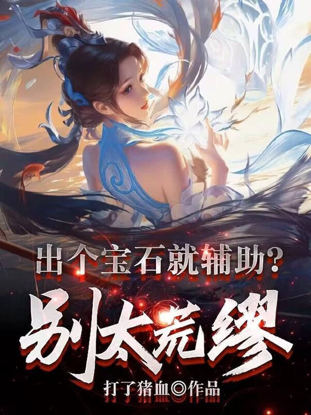 出个宝石就辅助？别太荒谬！