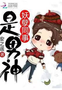 妖孽同事是男神