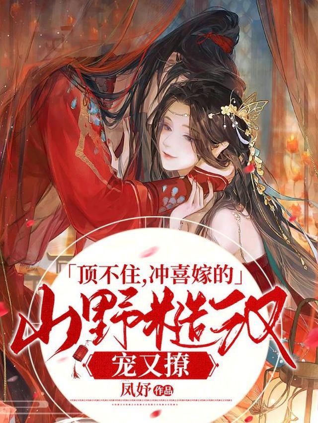 顶不住，冲喜嫁的山野糙汉宠又撩