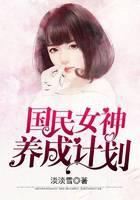 国民女神养成计划