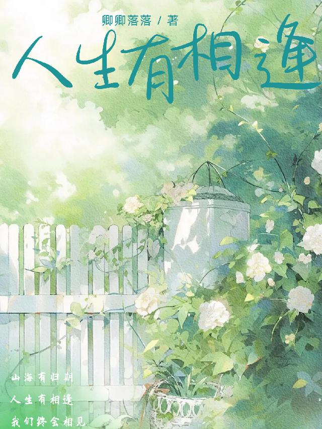 人生有相逢