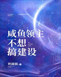 咸鱼领主不想搞建设