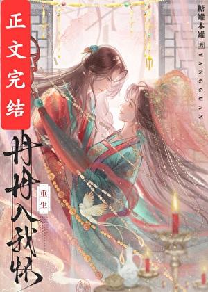 重生后和怨夫破镜重圆了