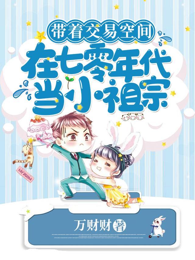 带着交易空间在七零年代当小祖宗