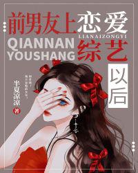前男友上恋爱综艺以后