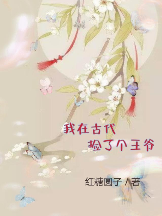 我在古代捡了个王爷