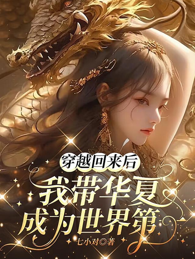 穿越回来后我带华夏成为世界第一