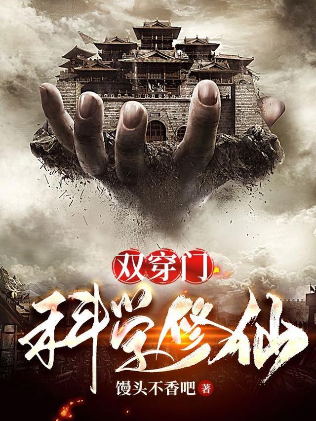 双穿门，科学修仙