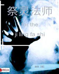 祭灵法师