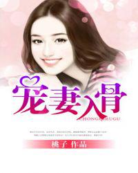 宠妻入骨