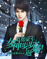 追尾豪车，女神步步逼婚！