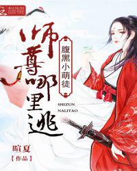 腹黑小萌徒：师尊哪里逃