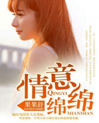 情意绵绵