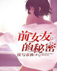 前女友的秘密