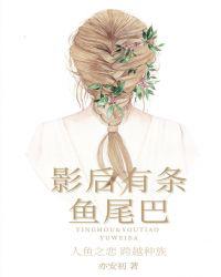 影后有条鱼尾巴