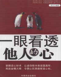一眼看透他人的心