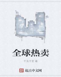 全球热卖