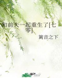 和前夫一起重生了