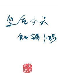 皇后今天知错了吗