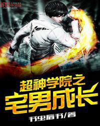 超神学院之宅男成长