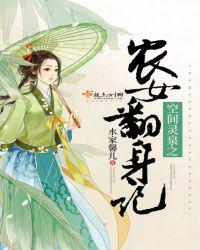空间灵泉之农女翻身记