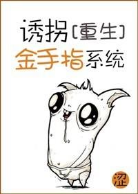 诱拐金手指系统