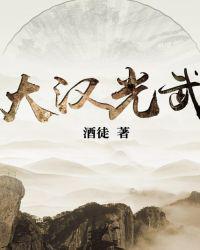 大汉光武