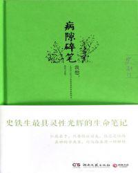 病隙碎笔
