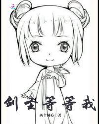 剑圣等等我