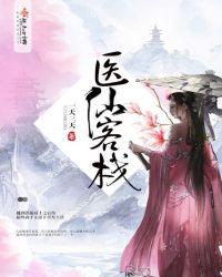 医仙客栈