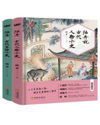 陆弃说古代生活人物小史