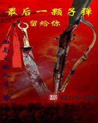 最后一颗子弹留给你