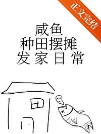 咸鱼种田摆摊发家日常