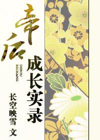 帝后成长实录