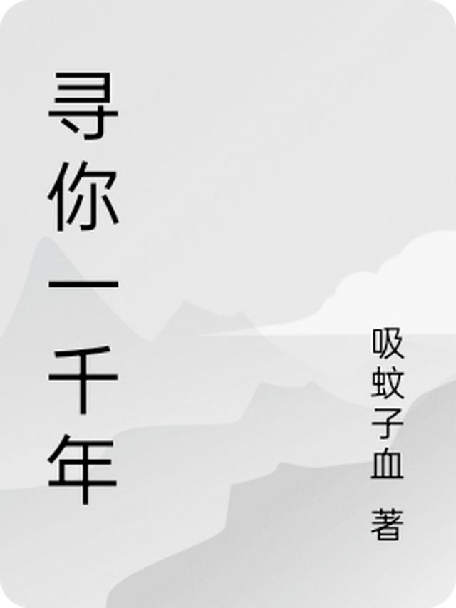 吸蚊子血的第4本书