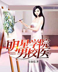 明星学院男校医