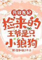 药园医妃：捡来的王爷是只小狼狗