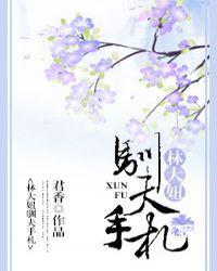林大妞驯夫手札