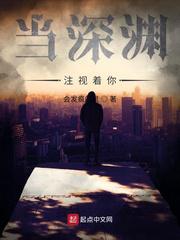 当深渊注视着你