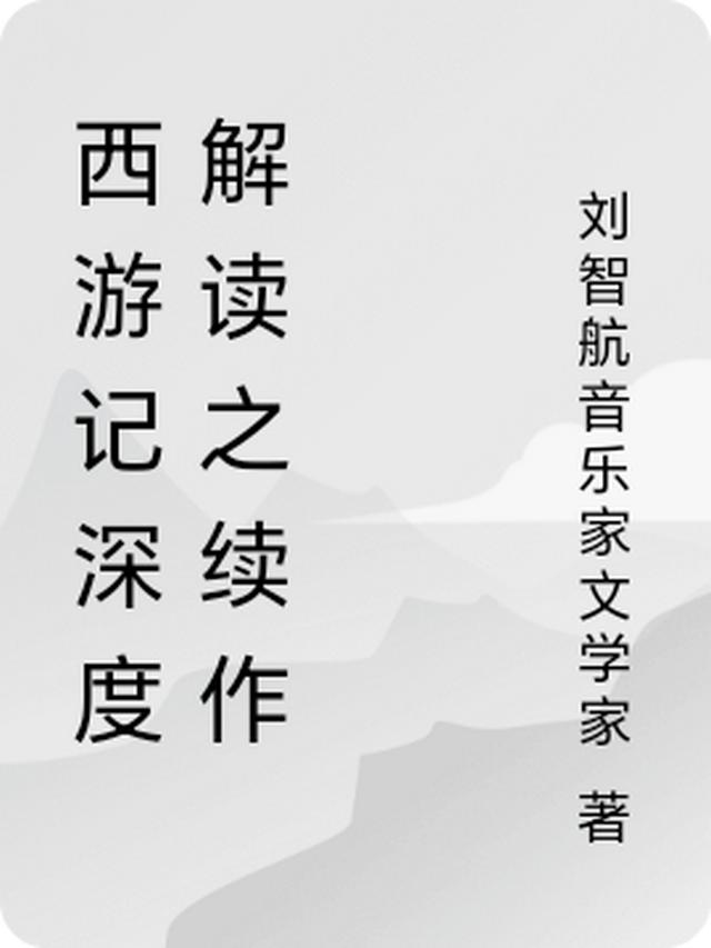 西游记深度解读之续作